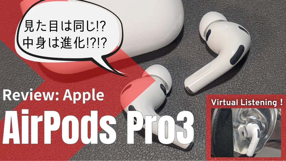 バーチャル試聴有】AirpodsPro3は買いなのか？【詳細レビュー】 | 散財