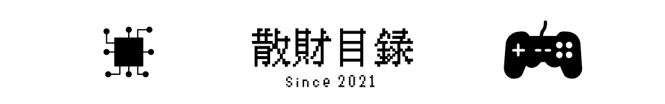 散財目録 | (旧いろいろテスト中)