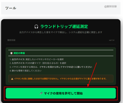 遅延測定ツールの起動時画面