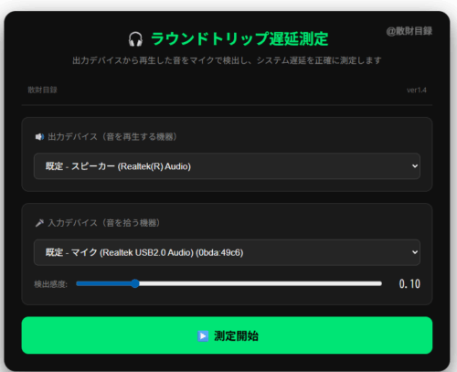 遅延測定ツールの入出力デバイス設定画面